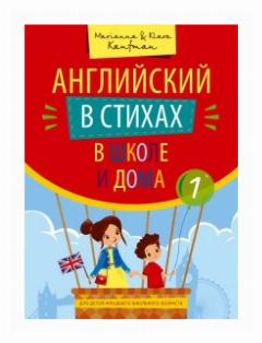 Кауфман М. Ю. и др. Учебное пособие. Английский в стихах в школе и дома. QR-код для аудио. Английский язык