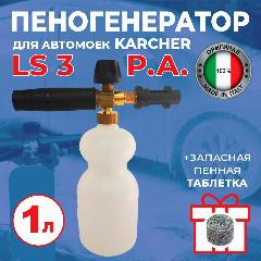 Пеногенератор, пенная насадка LS3 Италия PA для бытовых моек Karcher латунь, белый, черный