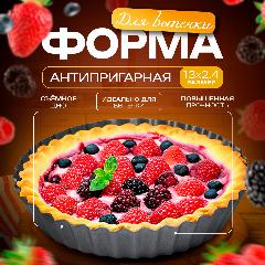 Форма для выпечки с а/п покрытием 13x2,4см "Жаклин. Рифленый круг" со съем дном, черный