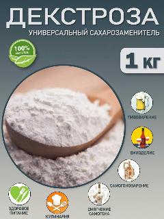 Декстроза (глюкоза) сухая, виноградный сахар для самогона и пива, 1 кг