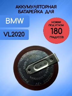 Аккумуляторная батарея для ключа BMW 2020