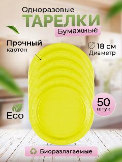 Тарелки одноразовые бумажные желтые, для праздника 18 см 50 шт