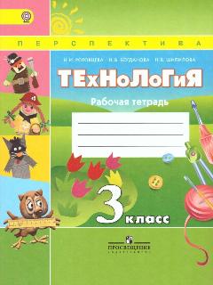 Роговцева. Технология. 3 класс. Рабочая тетрадь. Просвещение. 2018