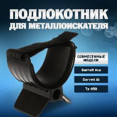 Подлокотник для металлоискателя Garrett и Tx-850, черный