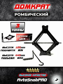 Домкрат NEW EPOCH, для легковых автомобилей, ромбический, механический, грузоподъёмность 3т, чёрный, черный
