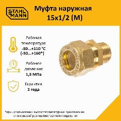 Муфта для водопроводных труб Stahlmann (M) 15х1/2 EF, латунная., 37х32х32, желтый