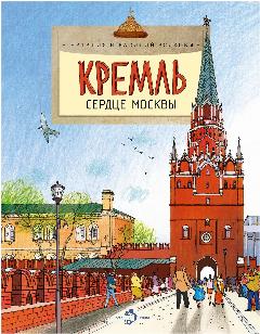 Волкова Наталия. Кремль. Сердце Москвы. Познавательные книги, 21.1x27 см