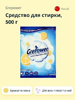 Средство для стирки GREPOWER с ароматом лимона 500 г