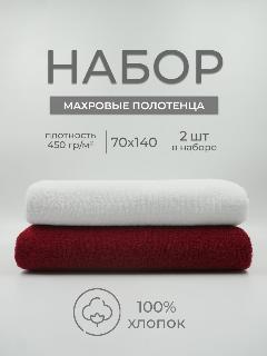 Набор махровых полотенец Sandal "Люкс" 70*140 см, цвет - белый+бордовый, пл. 450 гр. - 2 шт.