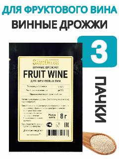 Винные дрожжи для фруктового вина (Fruit Wine) 8 гр, 3 шт
