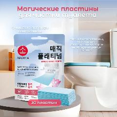 Пластины NAMZA для очистки унитаза, антибактериальные, 48 г, 30 пластин