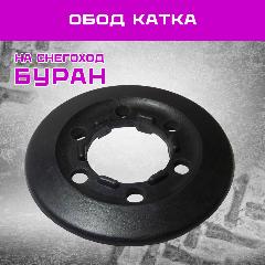 Обод катка "Буран", для снегохода/мотобуксировщика, диаметр 126мм