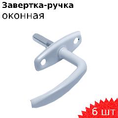 Завертка ручка оконная Р1 белая Металлист, 6 шт
