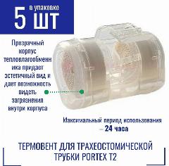 Термовент Т2 Portex, дыхательный для трахеостомической трубки. "Искусственный нос" - 5шт., прозрачный/белый