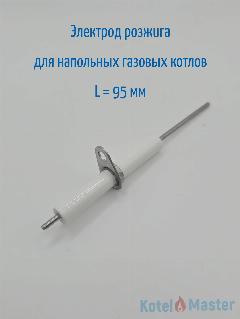 Электрод розжига L95мм для напольных котлов