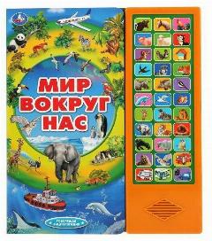 Книга УМка Энциклопедия говорящая Мир вокруг нас 33 кнопки 9785506034759, 25.4x26 см