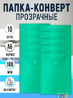 Канцелярские папки на кнопках А6 - 10 штук в наборе зеленый, зелeный