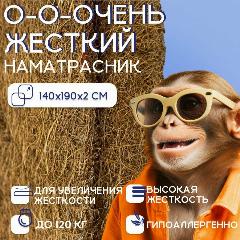 Топпер Ортис 140Х190 из кокосовой койры жёсткий 2 см крепление на резинках, белый
