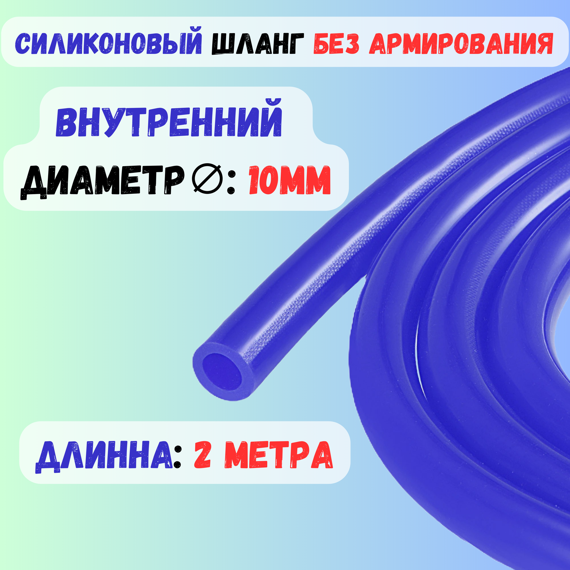 Шланг силиконовый вакуумный 10мм - 2 метра, синий