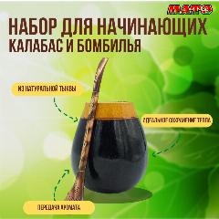 Калабас и бомбилья для чая мате темный из натуральной тыквы