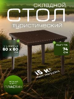 Стол Сима-ленд, складной, квадратный, пластик, 80 см x 80 см