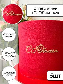 5 топперов на торт "С Юбилеем", золотой зеркальный акрил, золотистый