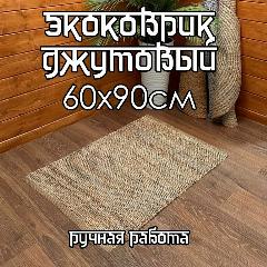 Коврик прикроватный джутовый 60х90 см, плетенный, ic-16007