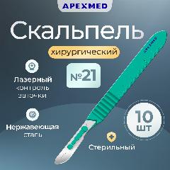 Скальпель хирургический Apexmed №21, 10 шт, стерильный, с лезвием из нержавеющей стали, зелeный
