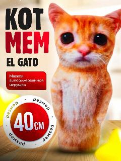 Мягкая игрушка большой Кот мем эльгато / 40 см эль гато / Смешной подарок мем на день рождения, кот el gato 40 см