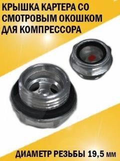 Крышка картера со смотровым окошком для компрессора 19,5 мм, светло-серый
