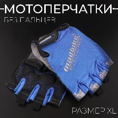 Мотоперчатки, перчатки для мотокросса и эндуро без пальцев XL, черно-синие, черный/синий