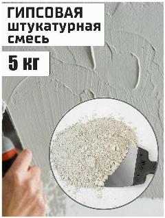 Гипсовая штукатурная смесь. Белая. 1 кг. 5 шт.