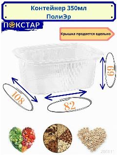 Контейнер 350 мл прозрачный (без крышки) одноразовый серия 108, 100 штук, 108х82х69