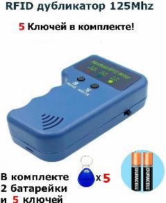 RFID Дубликатор электронных ключей 125Khz, белый