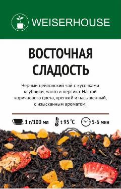 Чай черный листовой Weiserhouse "Восточная сладость", 100г, среднелистовой, крупнолистовой, рассыпной, развесной, ароматизированный Вайсерхаус