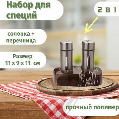 Набор для специй Primanova D-14433 серия ASHLEY ESPRESSO солонка и перечница, коричневый