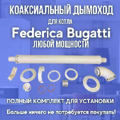 Дымоход антилед для котла Federica Bugatti любой мощности (Россия), белый