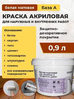 Краска акриловая для наружных и внутренних работ матовая белая БС 100 Доминар, База А, 0.9 л