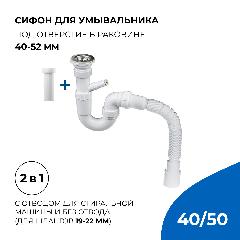 Сифон/выпуск для раковины 2 в 1, 1.1/2"х40 с отводом и без для стиральной машины с гибким соединением 40х40/50, белый