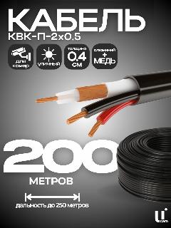 Кабель для видеонаблюдения комбинированный КВК-П-2*0,5 мм, черный, 200 метров, 250х250х250