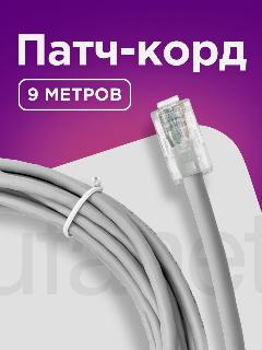 Патч-корд , интернет кабель, сетевой Enternet Lan для соединения интернета 9 метров, серый