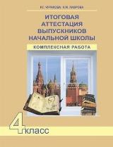 Р. Г. Чуракова, Н. М. Лаврова "Итоговая аттестация выпускников начальной школы. Комплексная работа. 4 класс" Академкнига. 2021 — фото 2