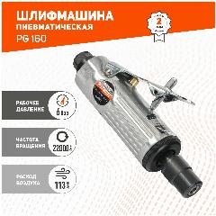Пневмошлифмашина прямая Patriot PG 160 + набор, серый