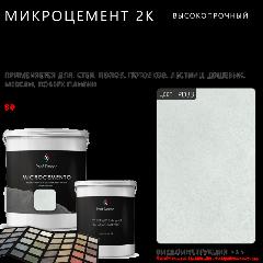 Высокопрочный 2-компонентный микроцемент для полов и стен Prof Decor, 18,75 кг, pd33