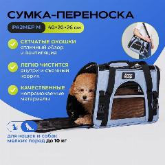 Сумка-переноска для кошек и собак мелкого размера, M, 40х20х26 см, голубая, синий, малый, средний