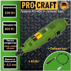 Гравер Procraft PG400 + гибкий вал, диаметр 1-3,2 мм , 30000об/мин, 400Вт, зеленый