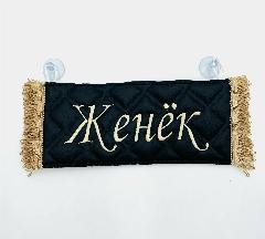 Вымпел Женек на присосках "Женек/Пустой ". Черный цвет, коричневая вышивка, экокожа. Размер 12х27 см. Аксессуары в авто/ аксессуар в салон грузовых авто; Табличка в автомобиль, черный, светло-коричневый