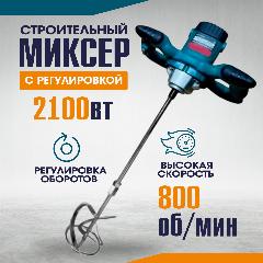 Миксер строительный электрический ручной с регулировкой сетевой для бетона, строительных смесей и краски от сети, голубой