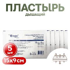 Дышащий пластырь Эверс Angel 15х9 см (повязка пластырного типа бактерицидная перфорированная) 5шт