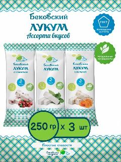 Бековский лукум "Ассорти вкусов", комплект 3 шт. по 250гр